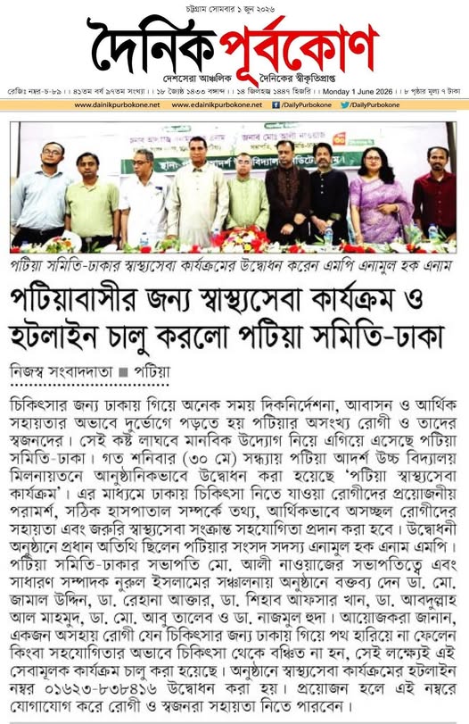 পটিয়াবাসীর জন্য স্বাস্থ্যসেবা কার্যক্রম