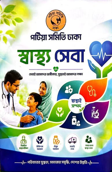 টিয়া সমিতি-ঢাকা-এর উদ্যোগে স্বাস্থ্যসেবা কার্যক্রমের শুভ উদ্বোধন